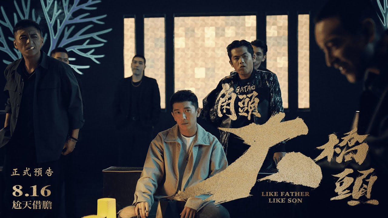 GATAO: Like Father Like Son Trailer